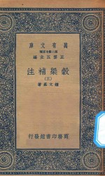 万有文库 第二集七百种 676 谷梁补注 3