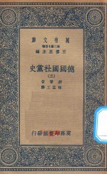 万有文库 第二集七百种 096 德国国社党史 3