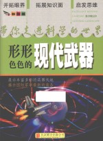 带你走进科学的世界 形形色色的现代武器