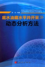 底水油藏水平井开采动态分析方法