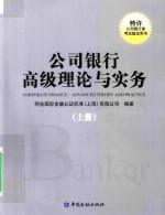 公司银行高级理论与实务 上