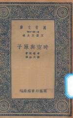 万有文库 第二集七百种 319 时空与原子