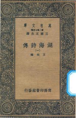 万有文库 第二集七百种 427 湖海诗传 1