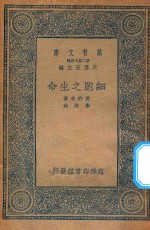 万有文库 第二集七百种 307 细胞之生命