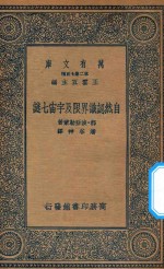 万有文库 第二集七百种 190 自然认识界限及宇宙七谜