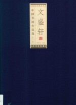 中国民间珍藏书系 文盛轩中国书画作品选 第10辑