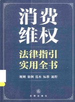 消费维权法律指引实用全书 规则、案例、范本、标准、流程