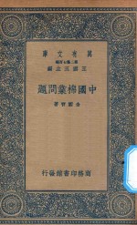 万有文库 第二集七百种 388 中国棉业问题