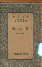 万有文库 第二集七百种 652 盖基傅