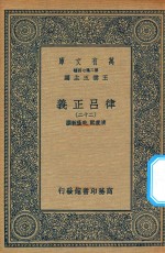 万有文库 第二集七百种 399 律吕正义 22