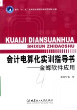 会计电算化实训指导书 金蝶软件应用