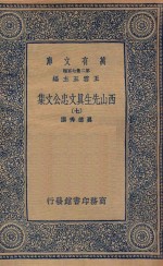 万有文库 第二集七百种 456 西山先生真文忠公文集 7