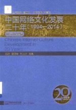 中国网络文化发展二十年 1994-2014 研究成果编