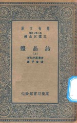 万有文库 第二集七百种 257 结晶体 上