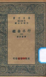 万有文库 第二集七百种 606 行水金鉴 10