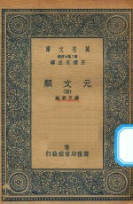 万有文库 第二集七百种 425 元文类 4