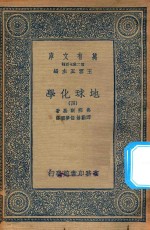 万有文库 第二集七百种 279 地球化学 4