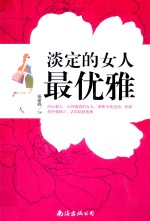 淡定的女人最优雅