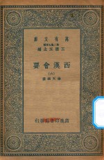 万有文库 第二集七百种 136 西汉会要 6