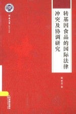 河南大学法学文库 转基因食品的国际法律冲突及协调研究