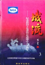 铁流  3  纪念新四军东进抗日发展华中六十周年