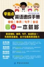 零起点英语速成手册 音标单词句子会话一本就够