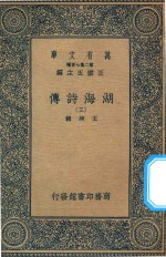 万有文库 第二集七百种 427 湖海诗传 3