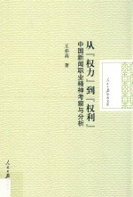 从“权力”到“权利” 中国新闻职业精神考察与分析