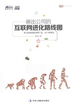 画出公司的互联网进化路线图  用互联网思维重塑产品  客户和价值