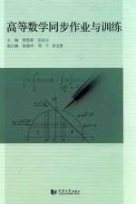 高等数学同步作业与训练