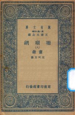 万有文库 第二集七百种 393 珊瑚网 录书 8