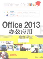 Office 2013办公应用案例课堂