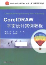 CorelDRAW平面设计实例教程