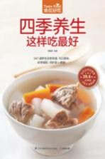 食在好吃系列 四季养生这样吃最好