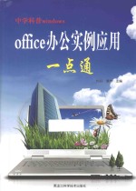 Office办公实例应用一点通