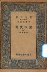 万有文库 第二集七百种 672 历代史表 9