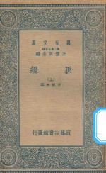 万有文库 第二集七百种 359 脉经 上