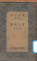 万有文库 第二集七百种 390 考工记图