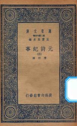 万有文库 第二集七百种 413 元诗纪事 4