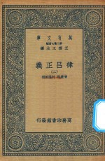 万有文库 第二集七百种 399 律吕正义 2