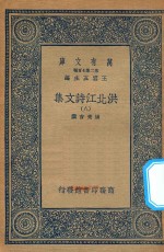 万有文库 第二集七百种 洪北江诗文集 8