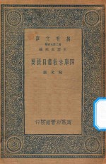 万有文库 第二集七百种 四库未收书目提要