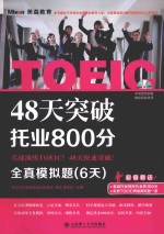 48天突破托业800分 全真模拟题 6天