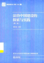 法治中国建设的探索与实践 第1卷