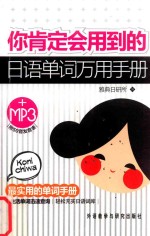 你肯定会用到的日语单词万用手册 Mp3版