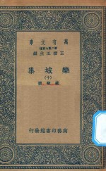 万有文库 第二集七百种 460 栾城集 10