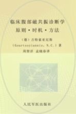 临床腹部磁共振诊断学 原则 时机 方法