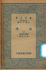 万有文库 第二集七百种 305 遗传 上