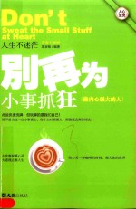 别再为小事抓狂  做内心强大的人