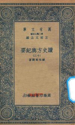 万有文库 第二集七百种 605 读史方舆纪要 12